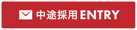 中途採用